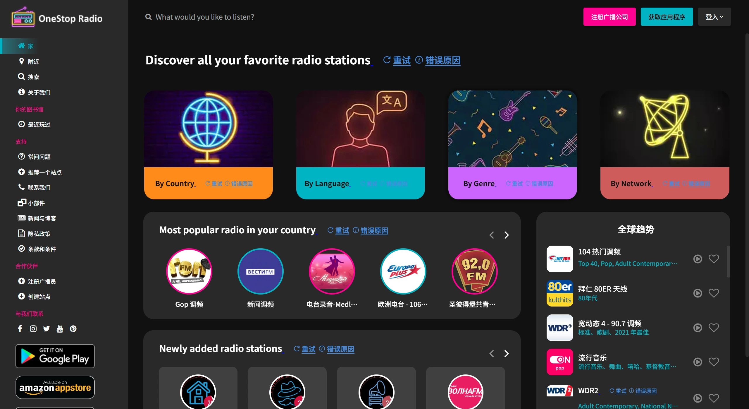 OneStop Radio：一个免费的全球在线广播平台