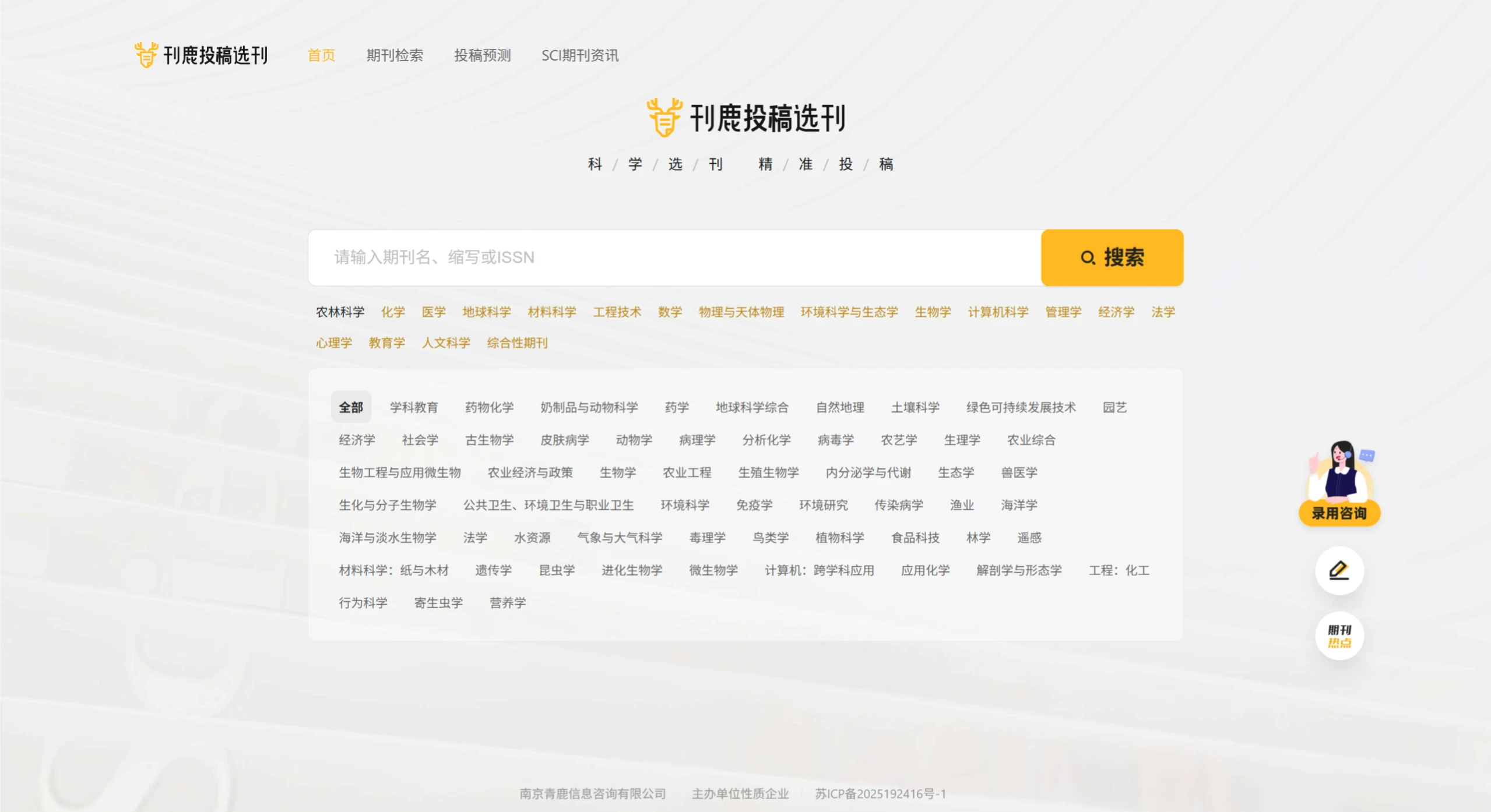 刊鹿选刊：帮助用户进行科学选刊和精准投稿