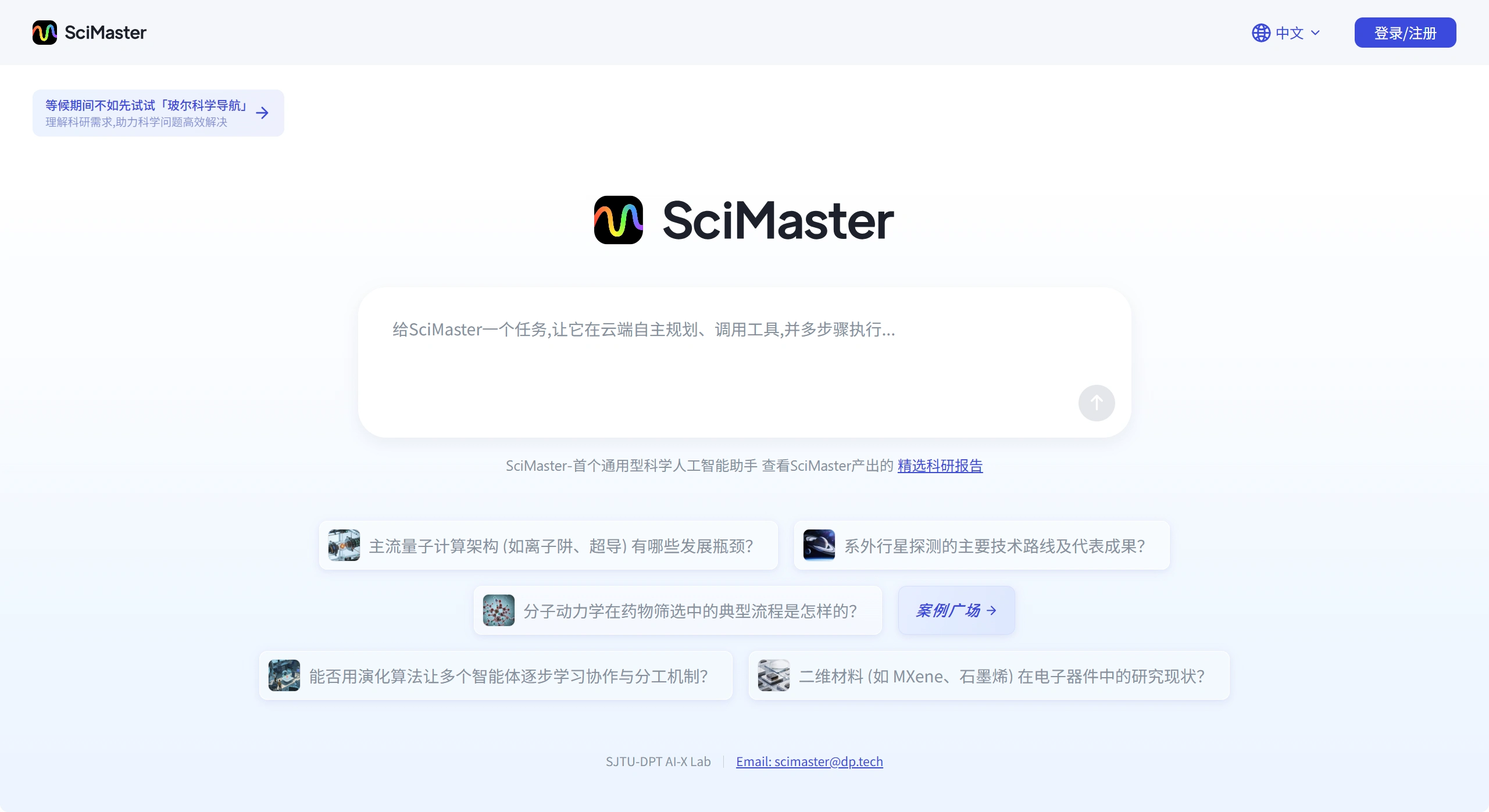 SciMaster：全球首个通用科研智能体