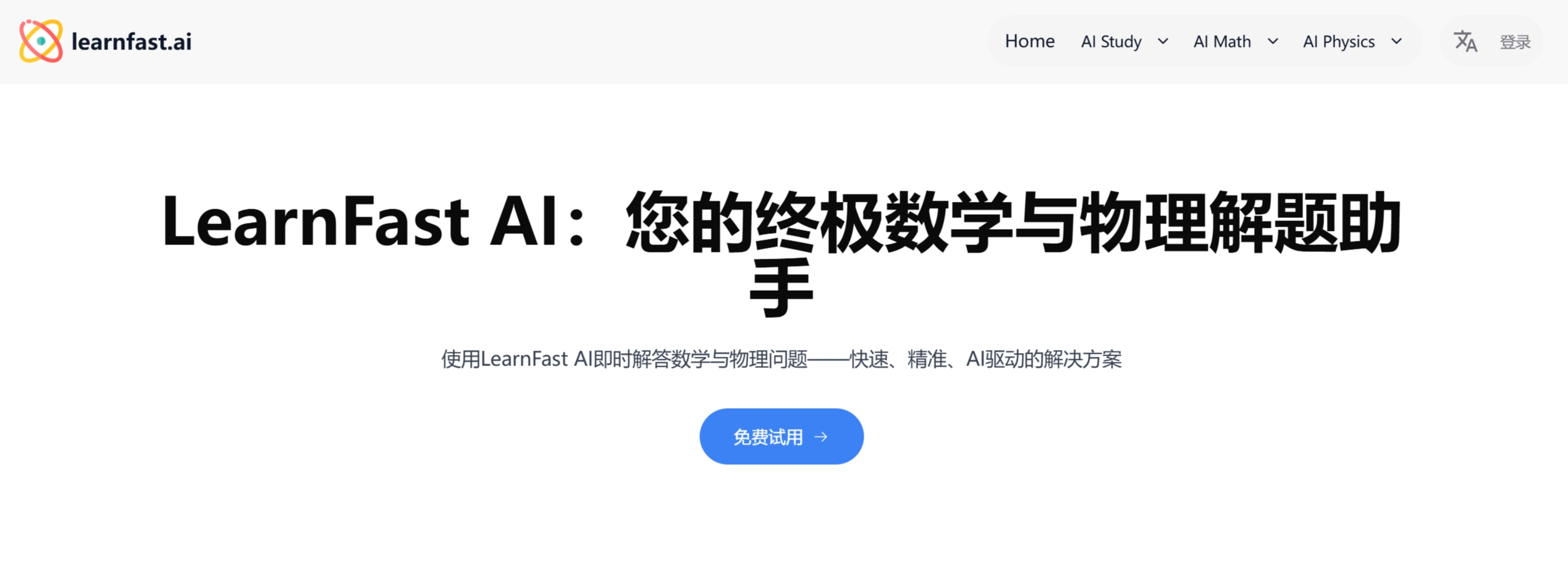 LearnFast AI：基于GPT-4o的强大数学与物理解题助手