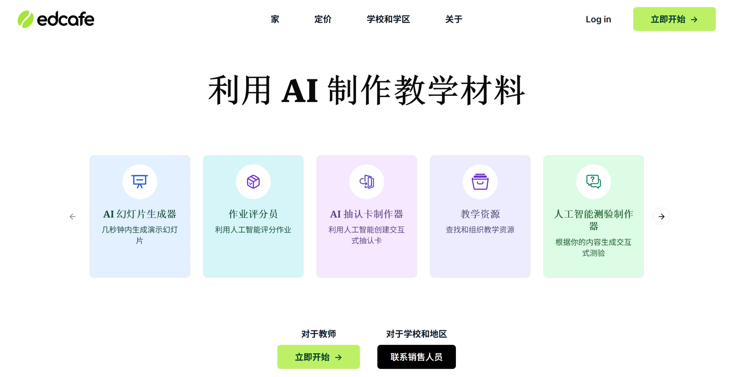 Edcafe AI ：可以快速做出各种教学材料的AI辅助工具