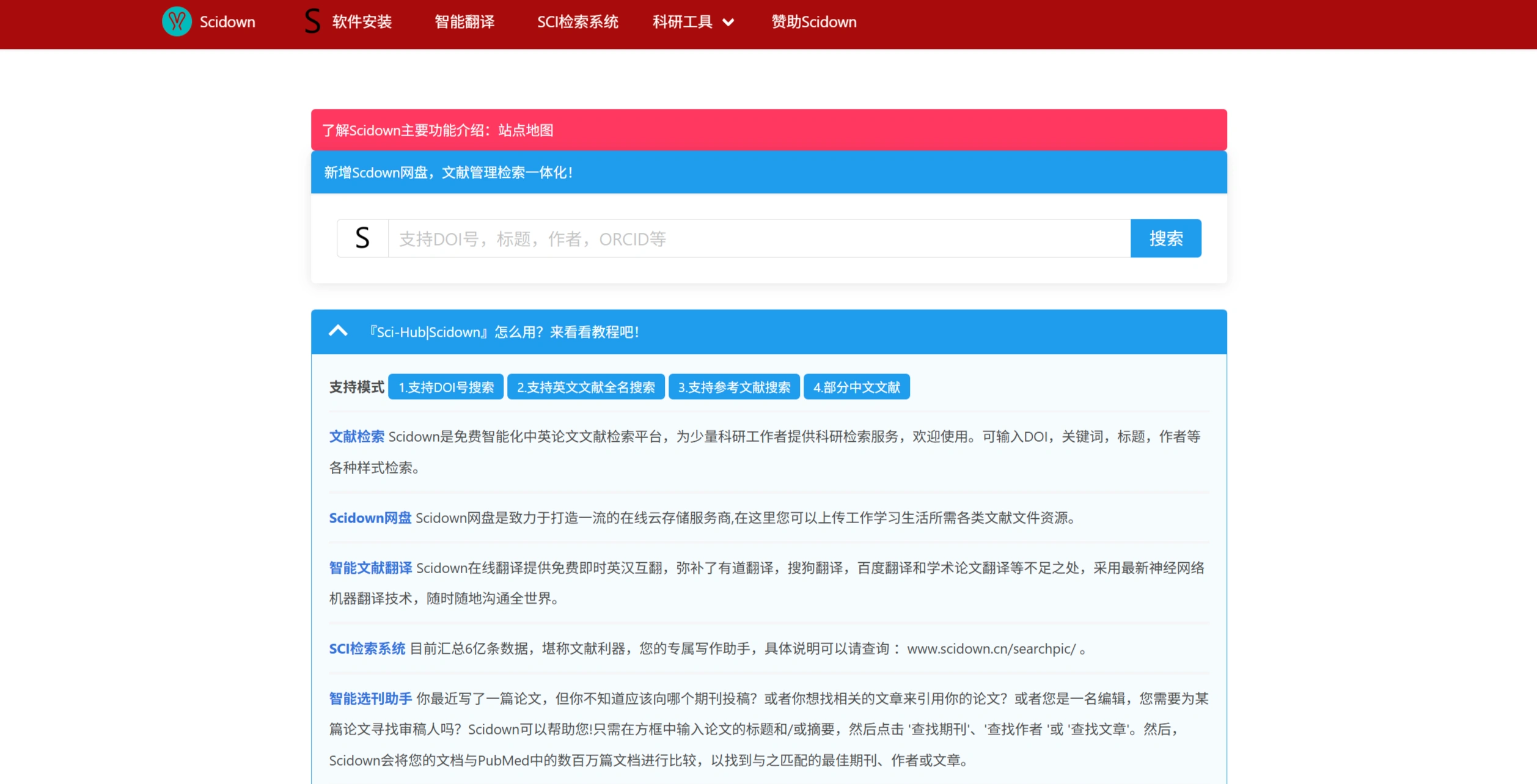 SciDown：免费智能化中英论文文献检索平台