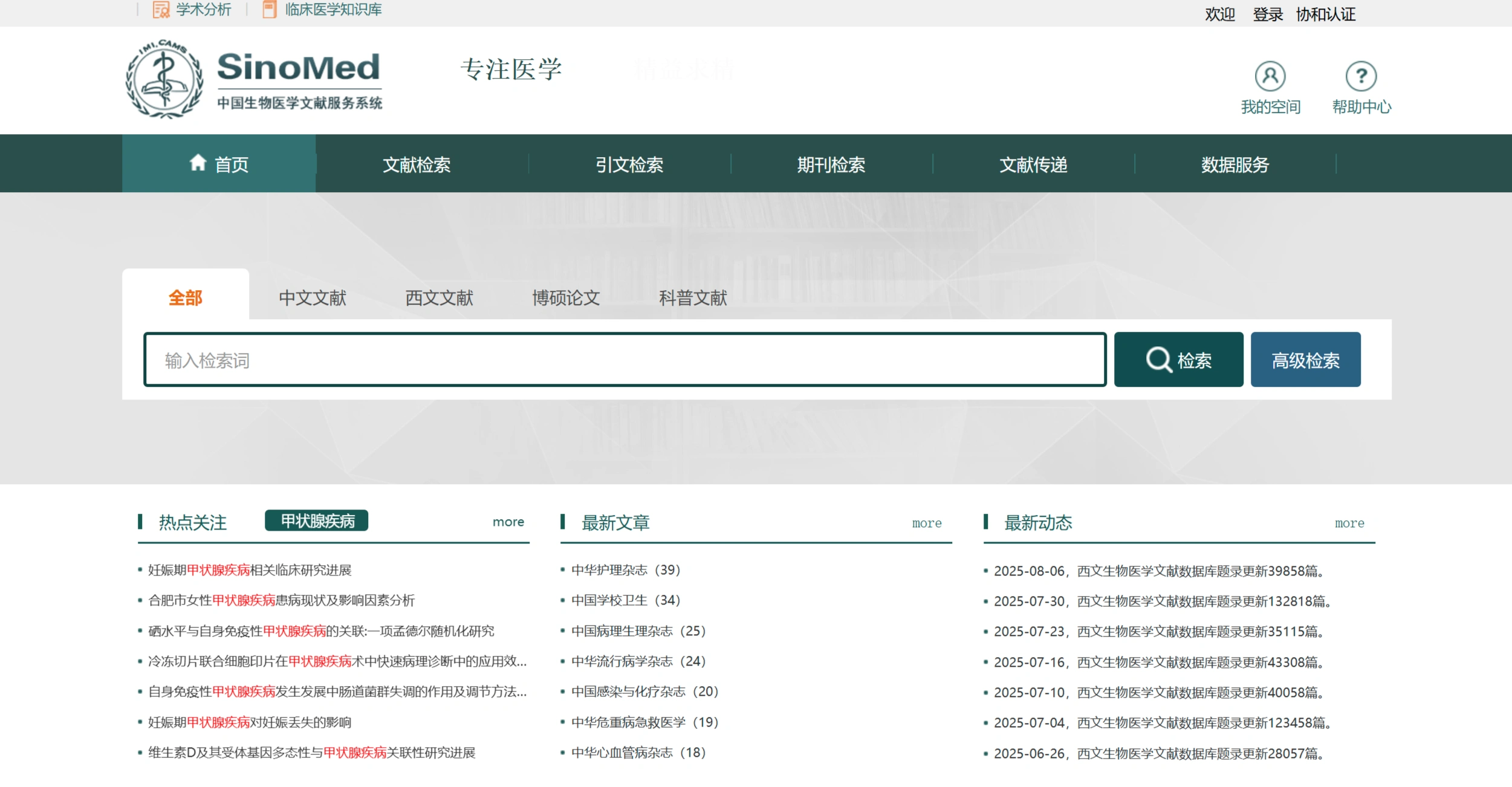 SinoMed：中国生物医学文献服务系统