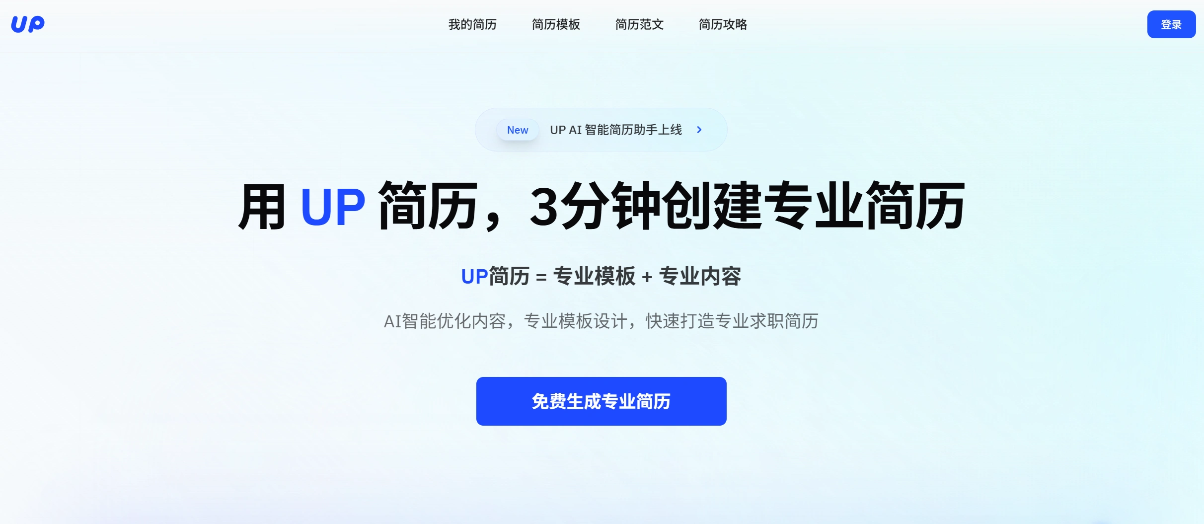 UP简历(图1)