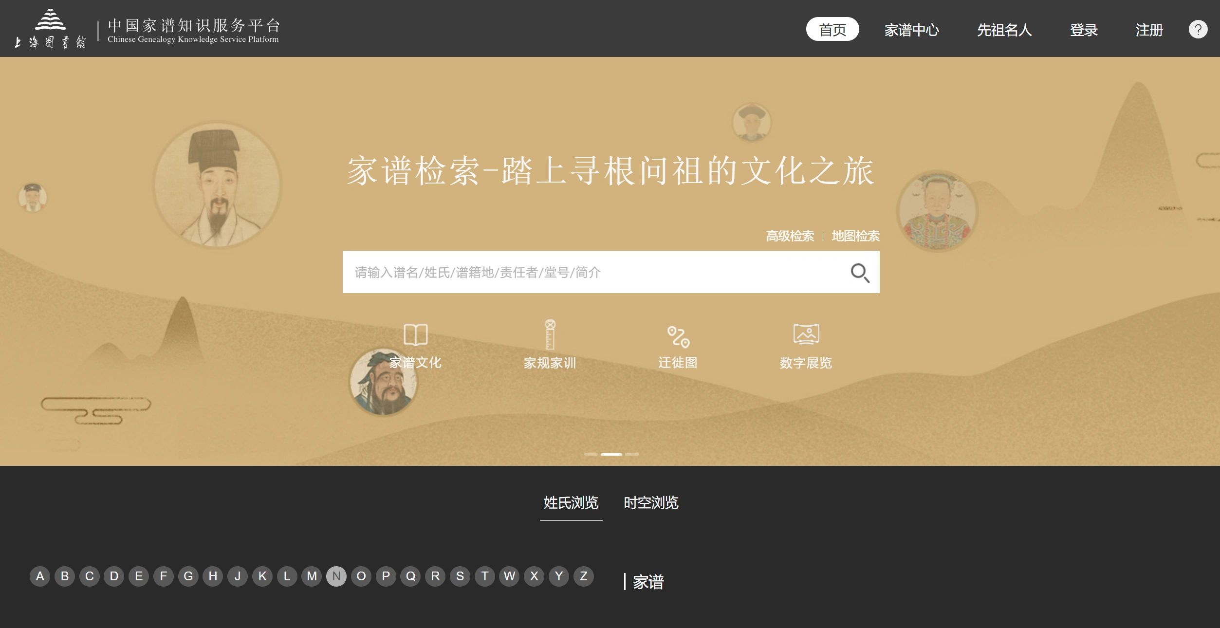 中国家谱知识服务平台：一个免费家谱查询网站