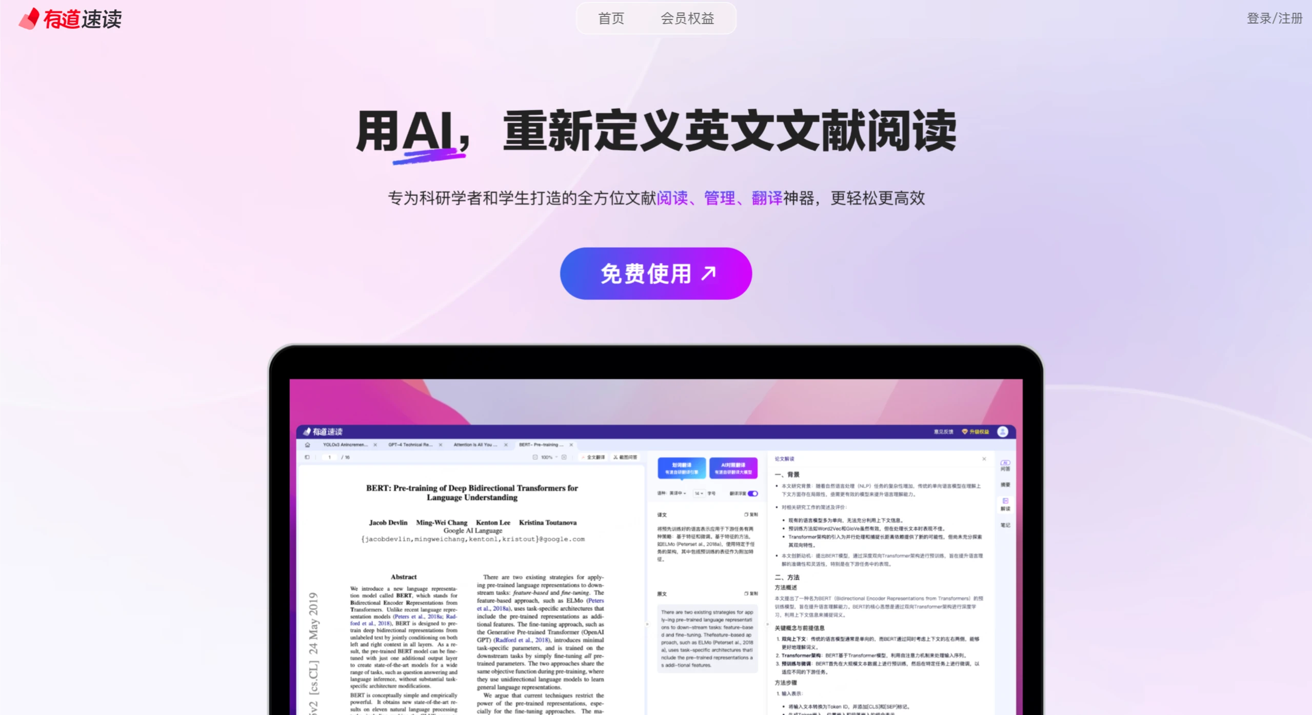 有道速读：一站式AI文献阅读与翻译工具