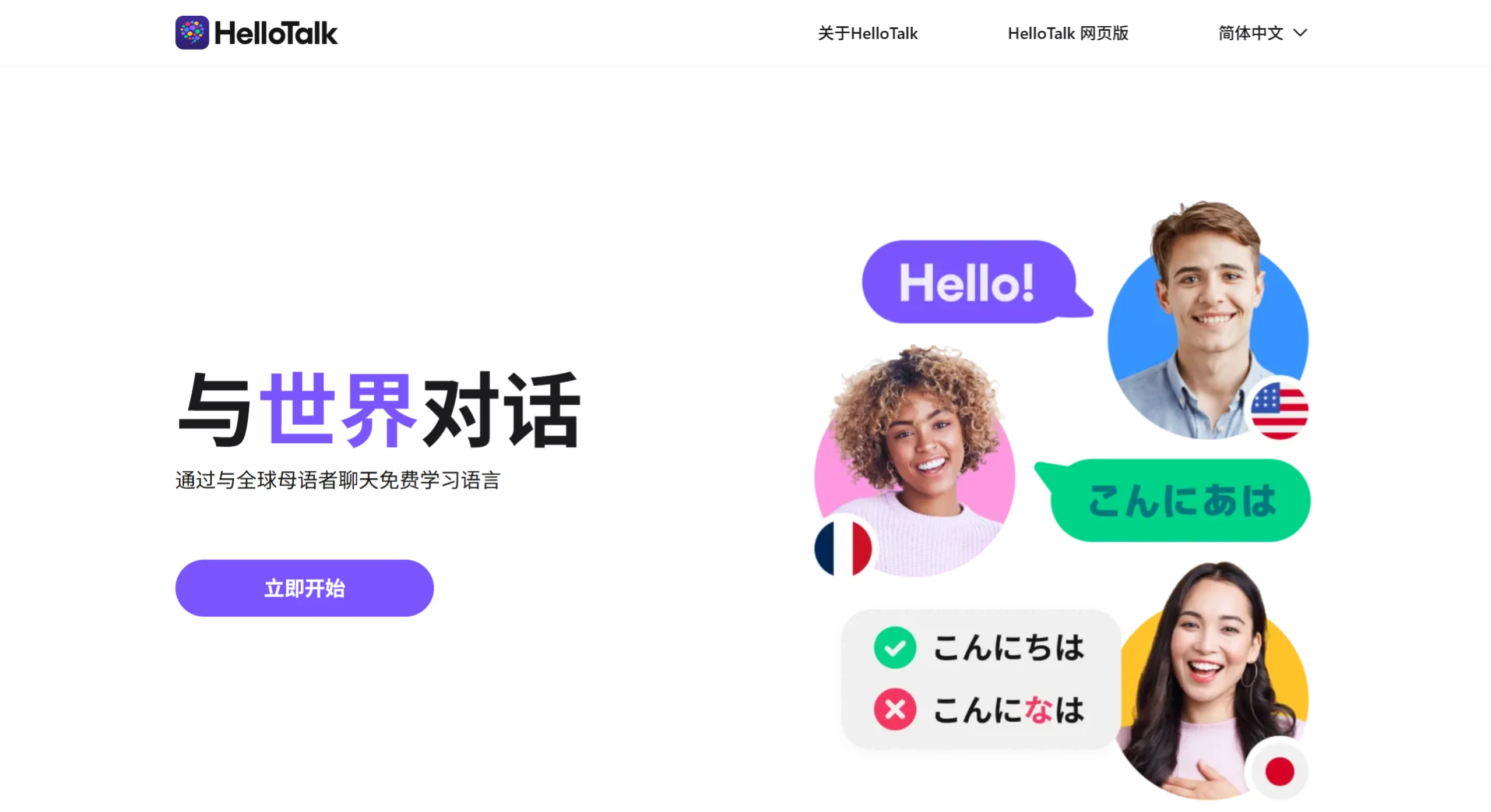 HelloTalk：免费通过与全球母语者聊天来学习语言