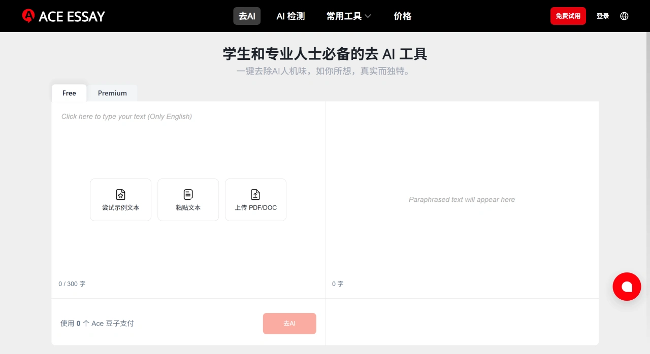 Ace Essay：学生和学术人员必备的去AI人性化改写工具
