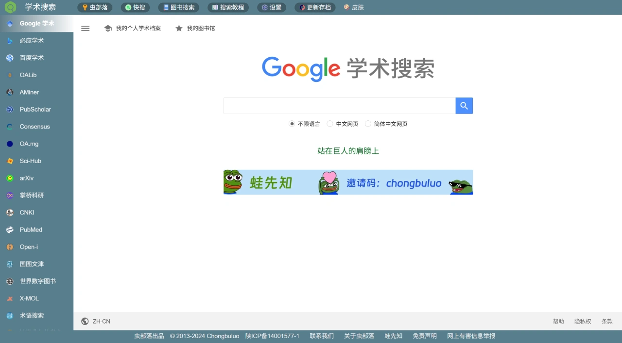 虫部落学术搜索：虫部落社区推出的学术资源整合与搜索平台