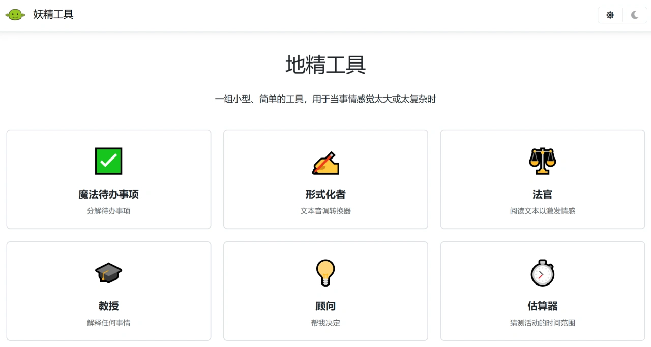 Goblin Tools：把复杂任务拆成具体小步骤