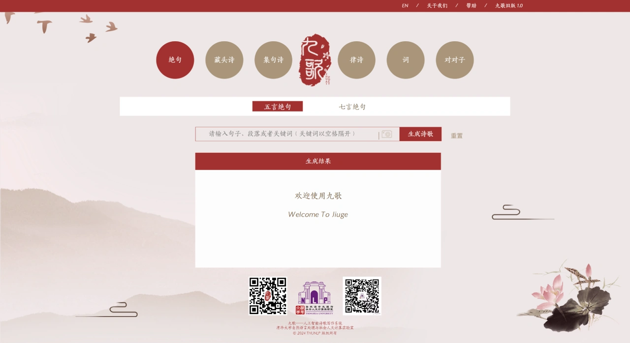 九歌：清华大学推出的智能诗歌创作系统