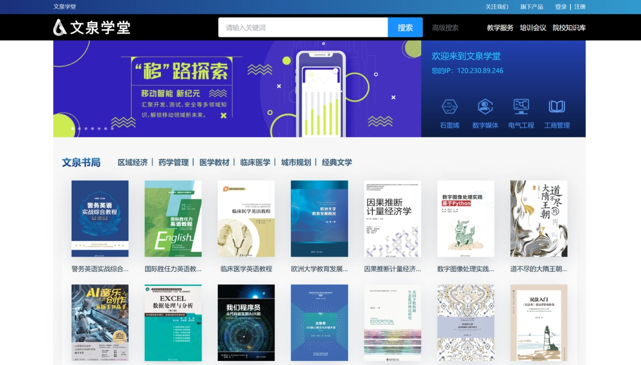 文泉学堂：清华大学出版社打造的高等教育专业知识服务平台