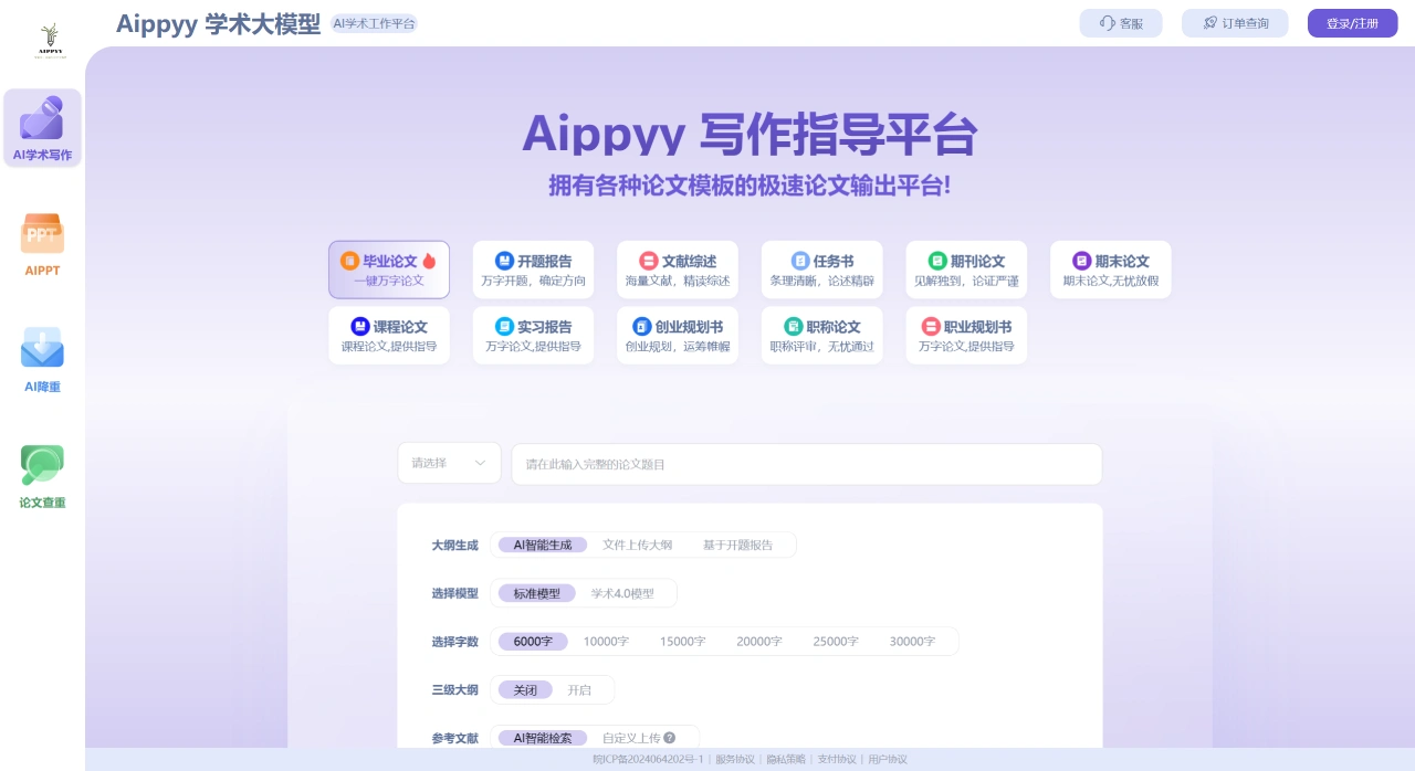 Aippyy：拥有各种论文模板的极速论文输出平台