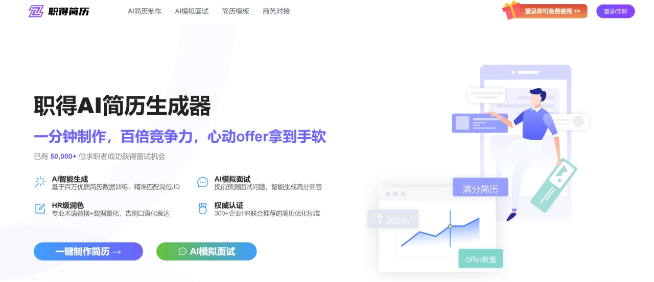 职得AI简历