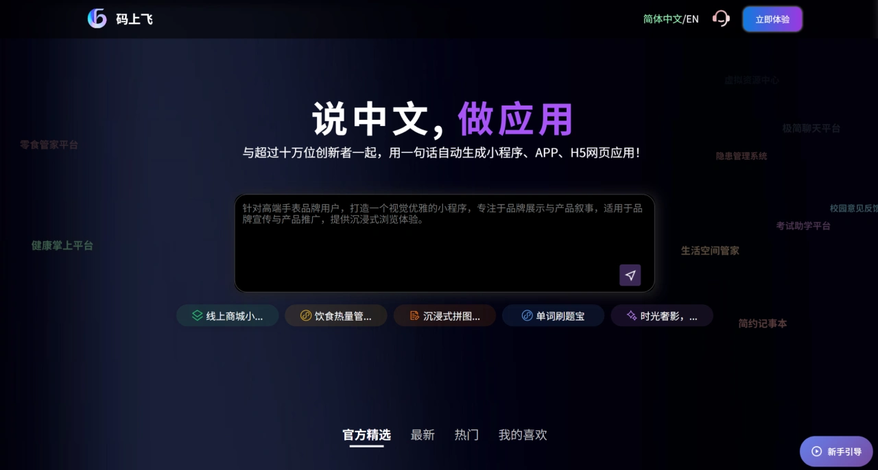 CodeFlying：说中文即可自动生成小程序、APP、H5 网页应用