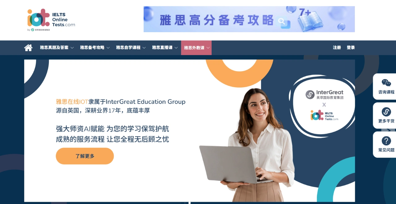 雅思在线IOT：提供丰富的雅思真题和模拟试题的在线雅思备考平台