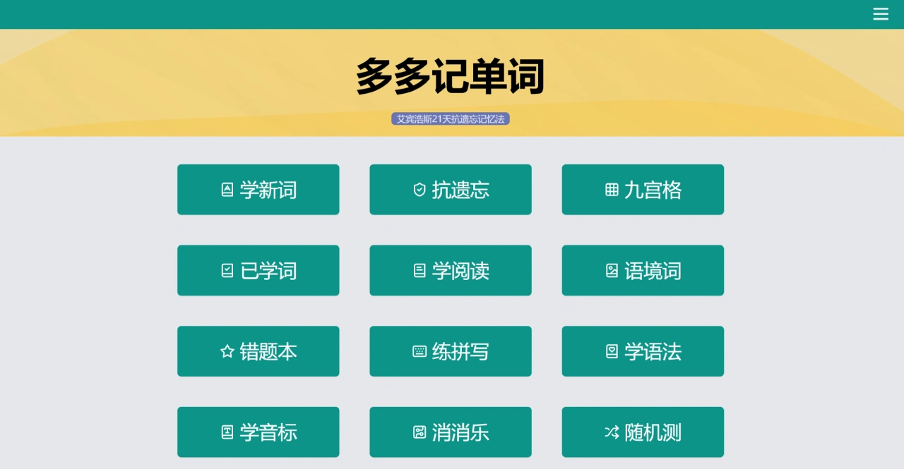 多多记单词：在线英语单词速记训练工具