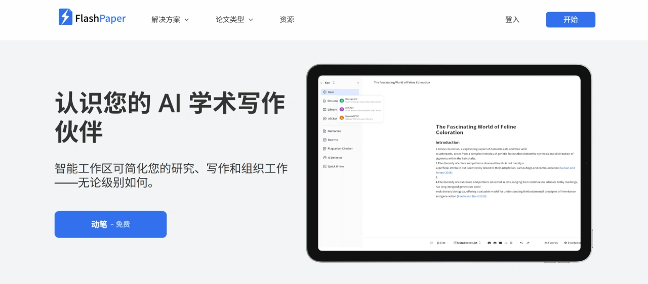 FlashPaper：不可检测的AI学术论文写作工具