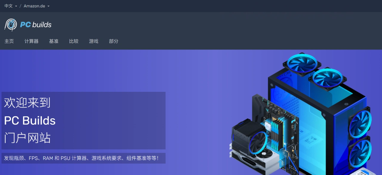 PC-Builds：一个电脑硬件搭配的实用工具网站