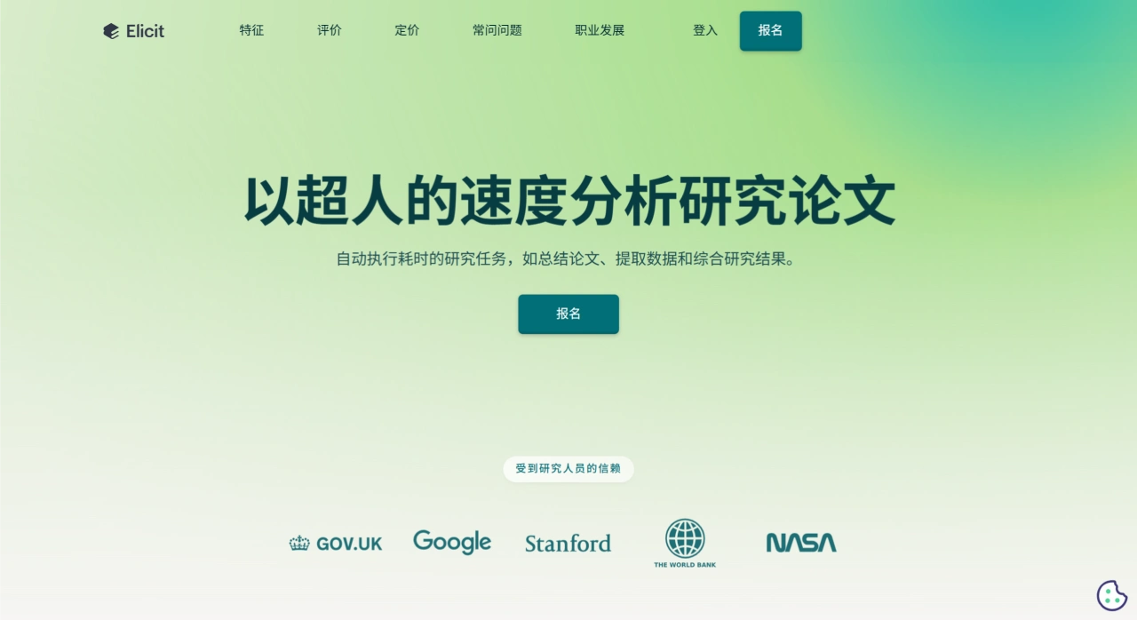 Elicit：分析论文，自动化总结论文的AI科研助手