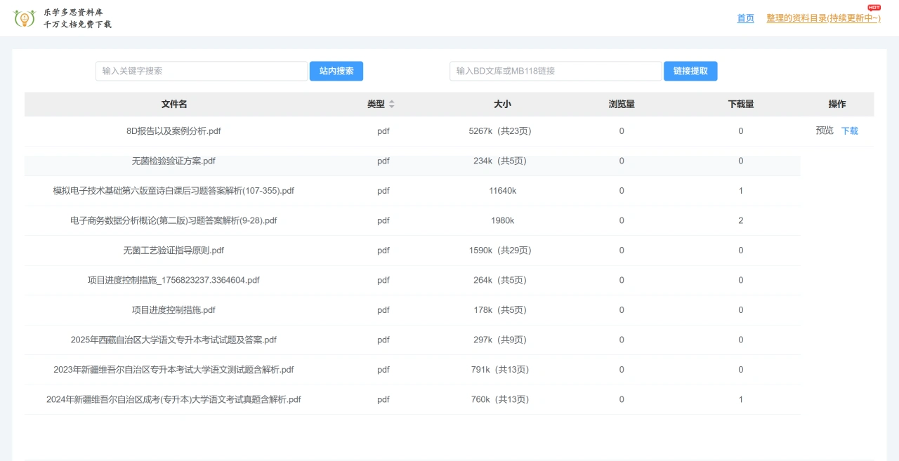 乐学多思资料库：一个能免费下载文档的在线平台