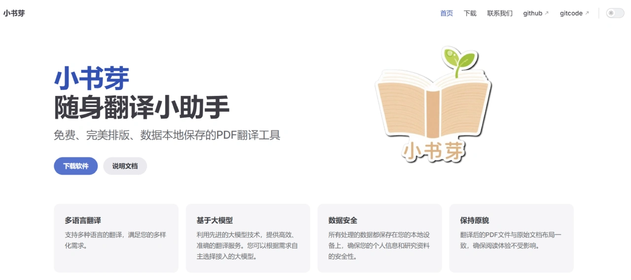 小书芽：完美保持排版的PDF翻译工具