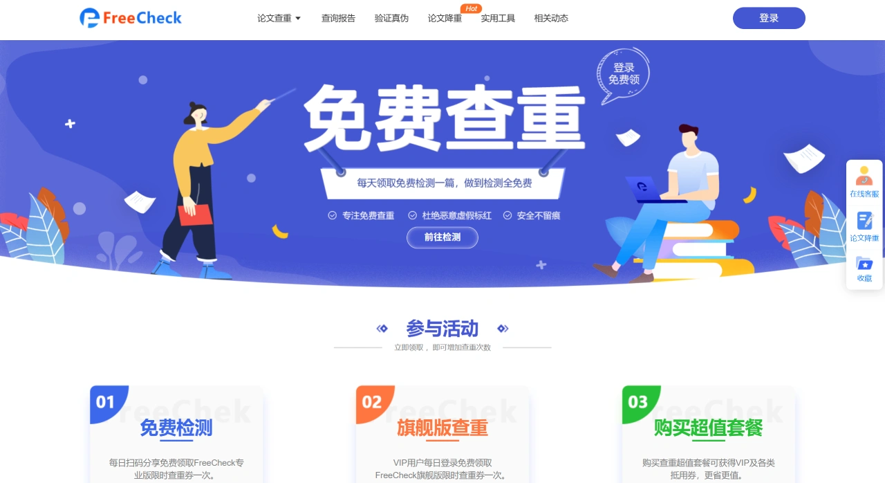 FreeCheck：提供论文查重服务的网站，支持免费试用
