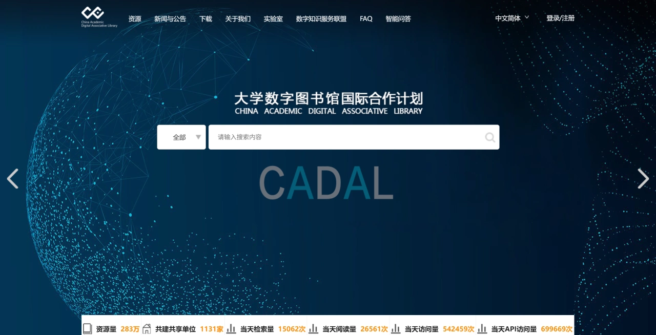 CADAL：大学数字图书馆国际合作计划