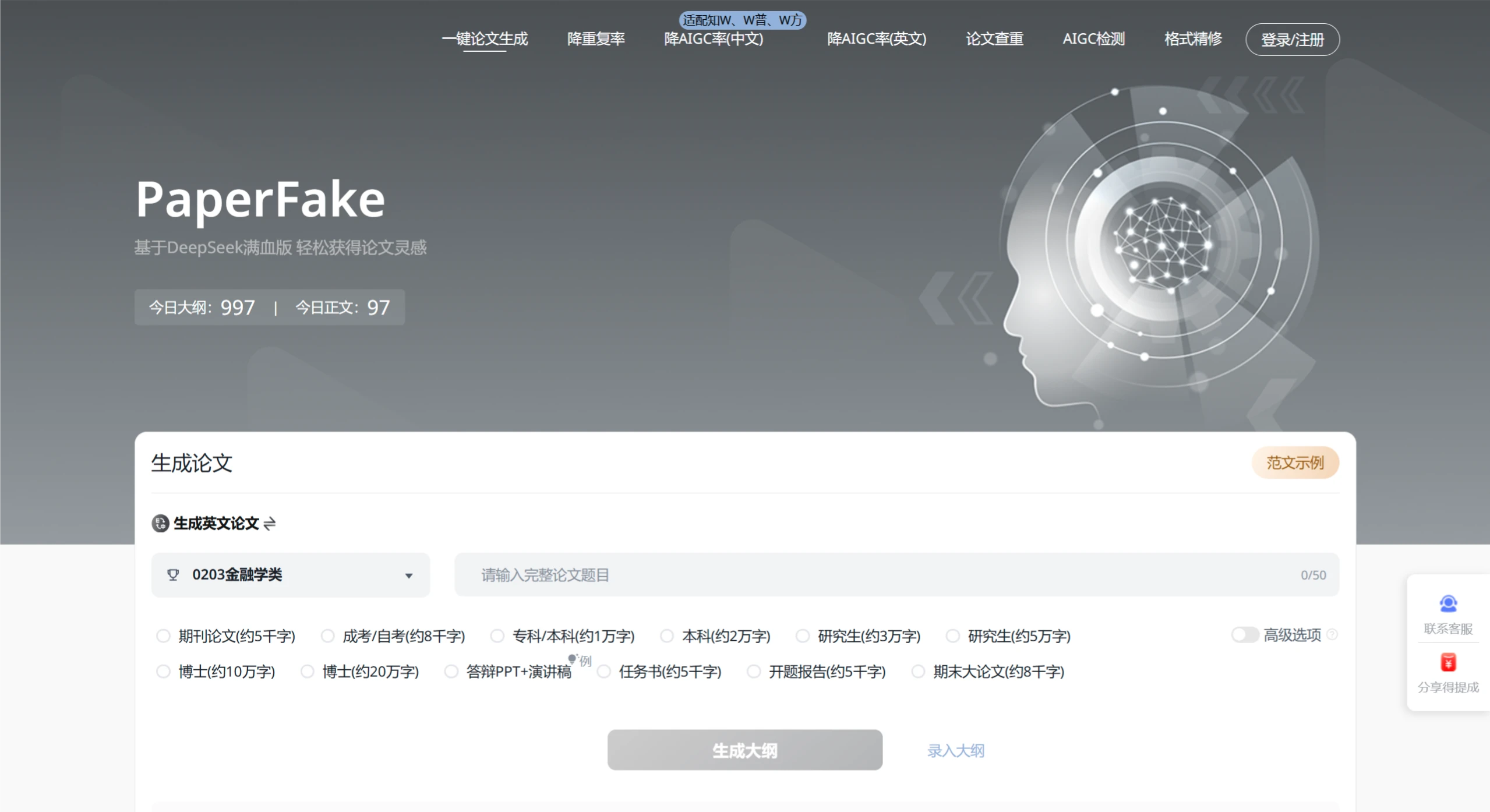 PaperFake：基于DeepSeek开发的论文写作与降重工具
