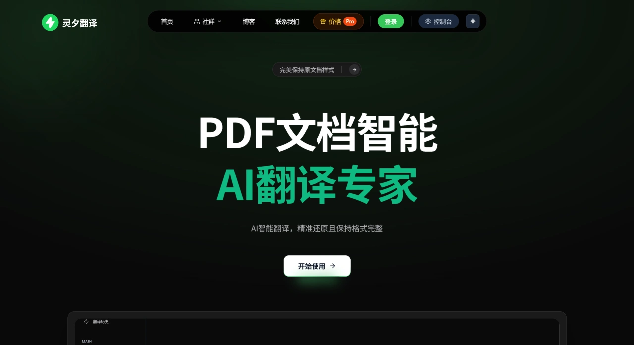灵夕翻译：一个PDF文档智能翻译平台