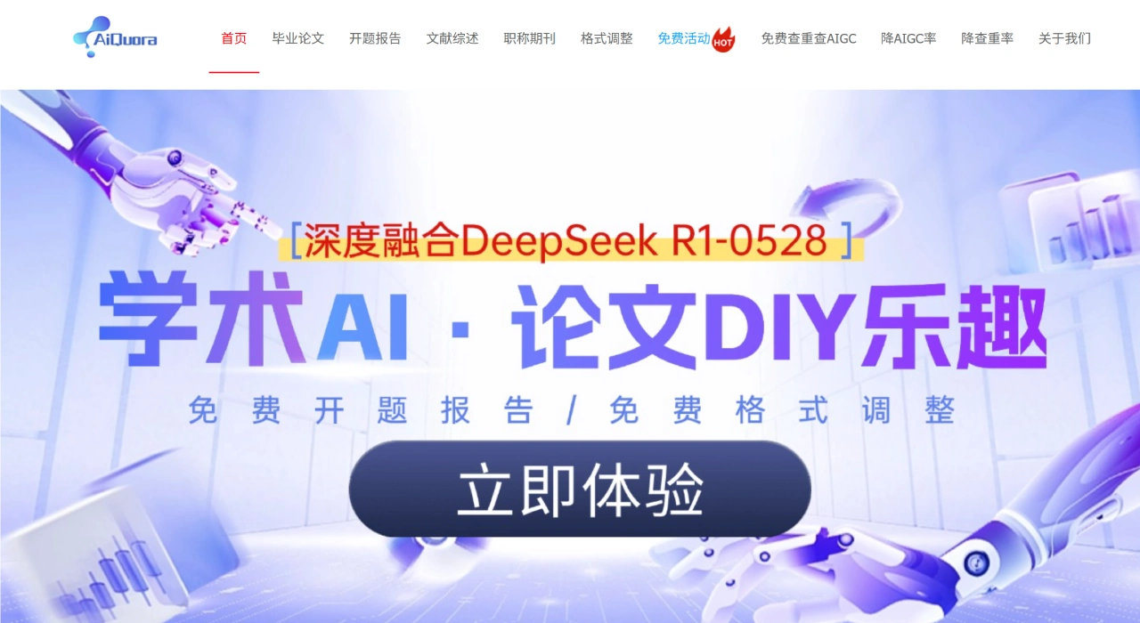 AiQuora：一款专门帮文理科和工科写论文的工具