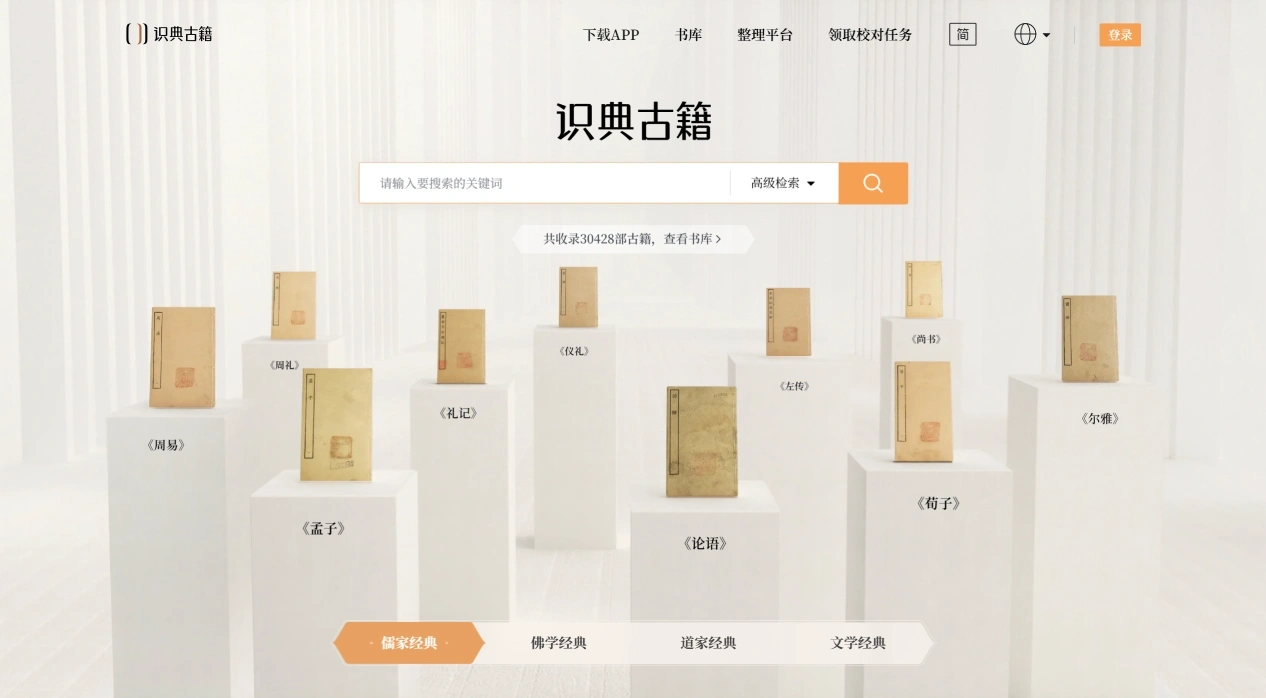识典古籍：北京大学和字节跳动联合开发的古籍数字化平台
