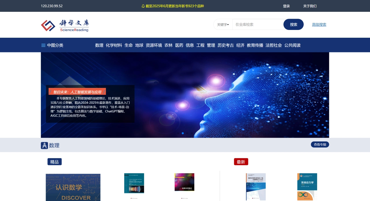 科学文库：科学出版社推出的数字资源平台