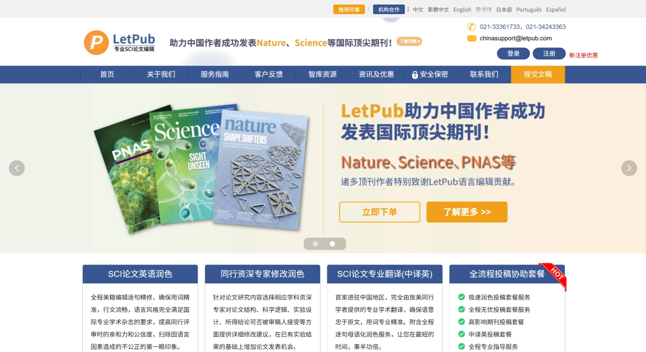 LetPub：为非英语科研提供SCI论文润色和投稿支持服务