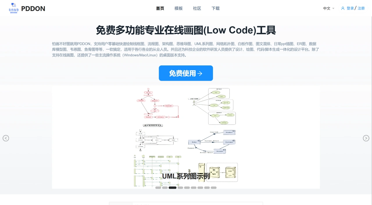 PDDON：免费多功能专业在线画图工具