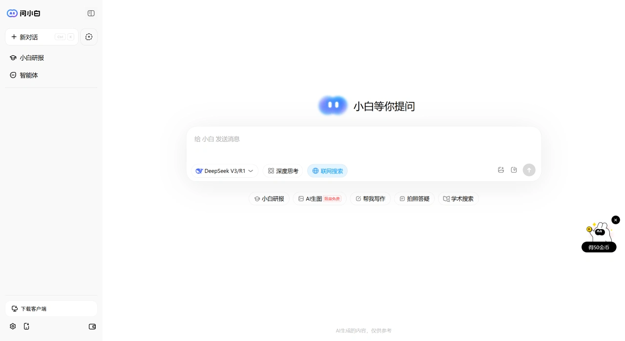 问小白：北京元石科技开发的智能助手，接入DeepSeek满血版
