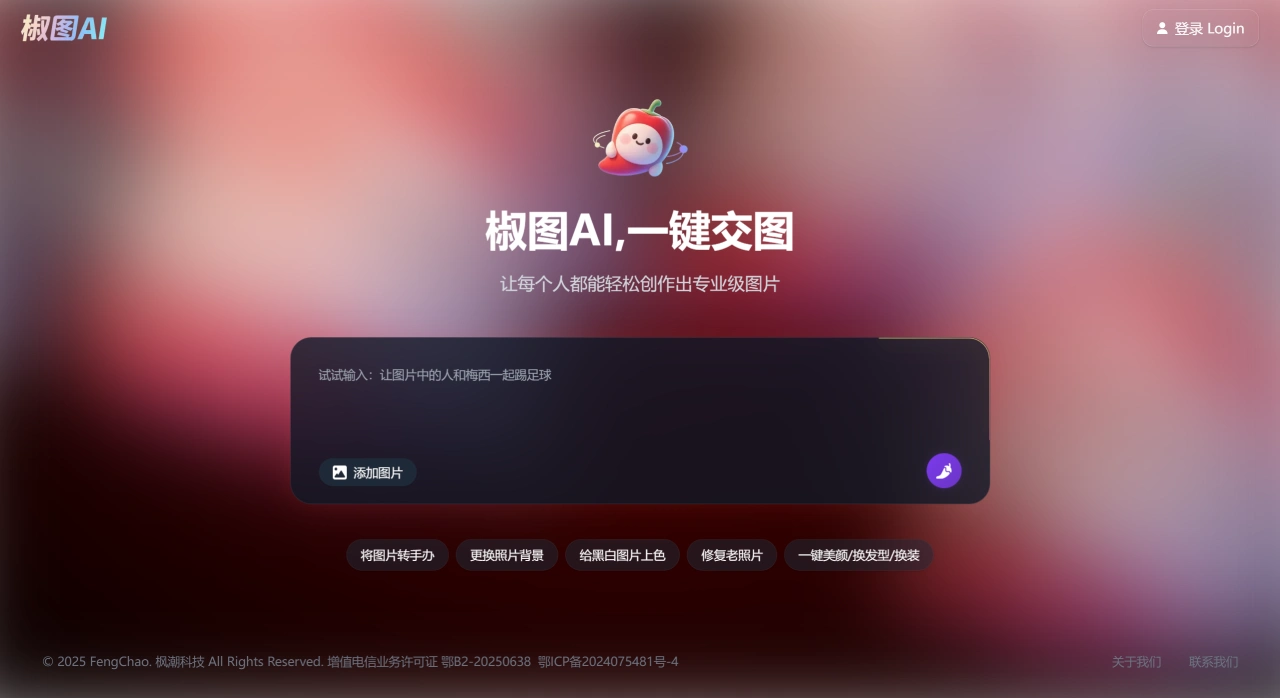 椒图AI(图1)