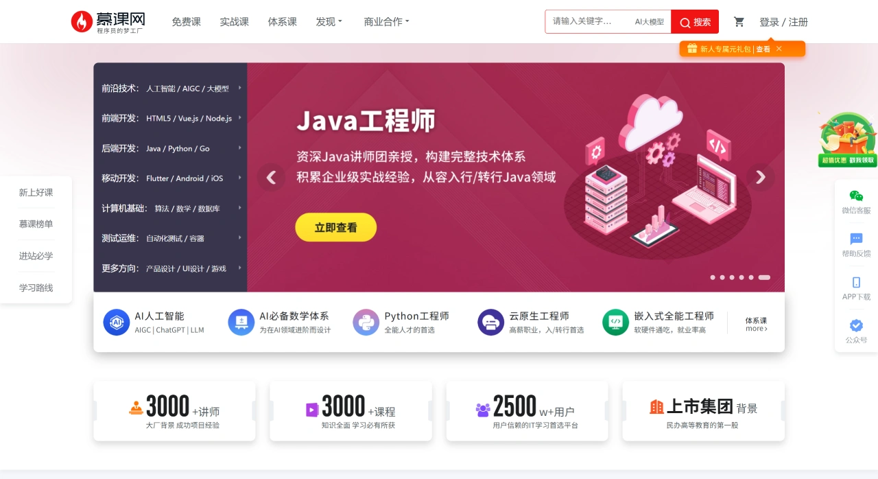 慕课网：专注于IT技能学习的在线教育平台