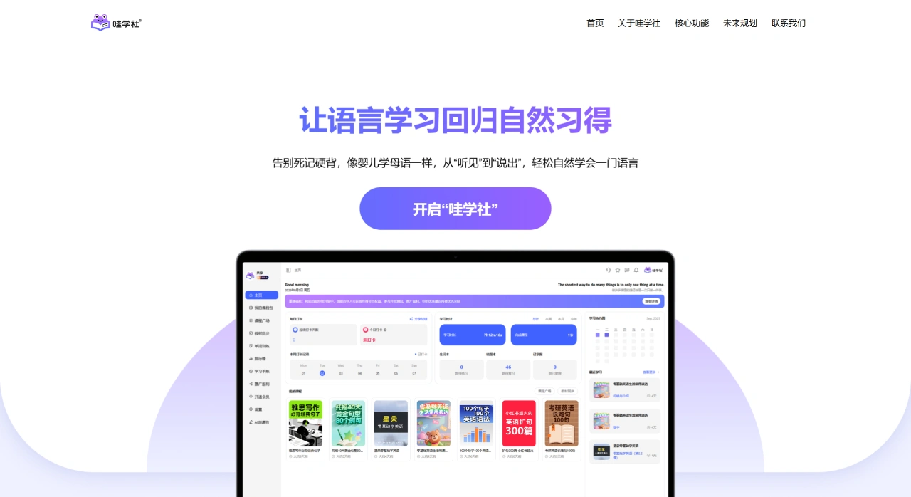 哇学社：用游戏化方式让英语学习变轻松、有趣的平台
