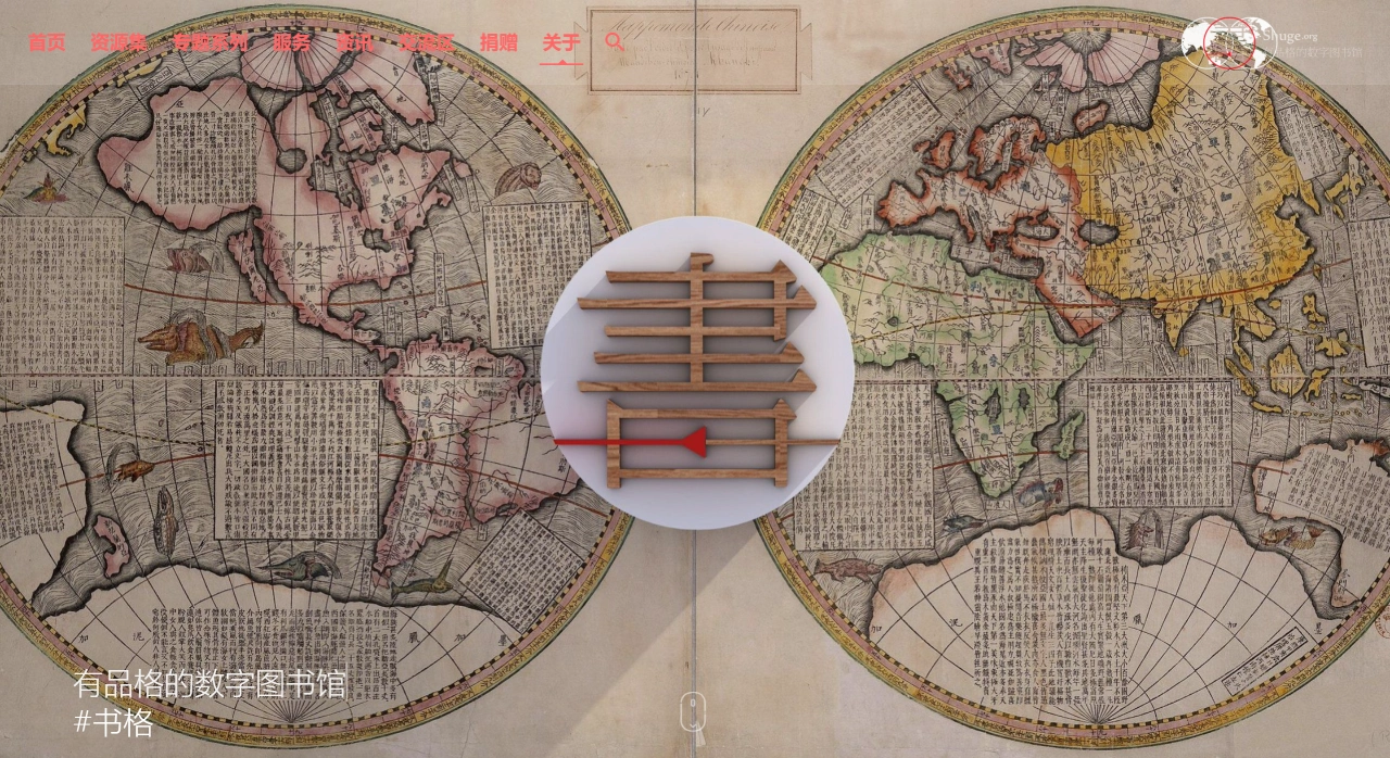 书格：免费开放的的在线古籍数字图书馆