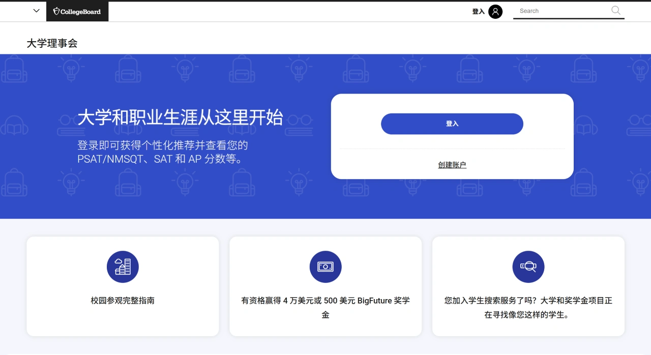 College Board：美国大学理事会，美国最大的非政府性教育组织