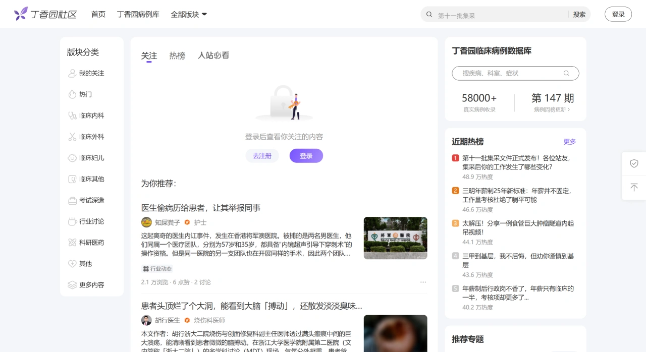 丁香园社区：中国最大的医学交流社区之一