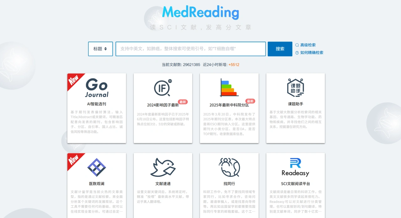 Medreading：一个提供文献检索和分析的平台
