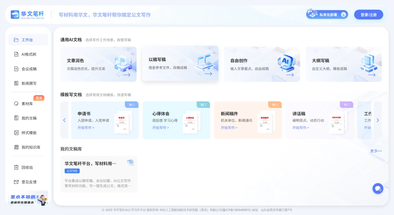 华文笔杆：专业的AI公文写作平台