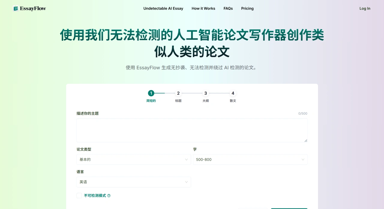 EssayFlow AI：一款能躲过查重检测的AI论文写作工具