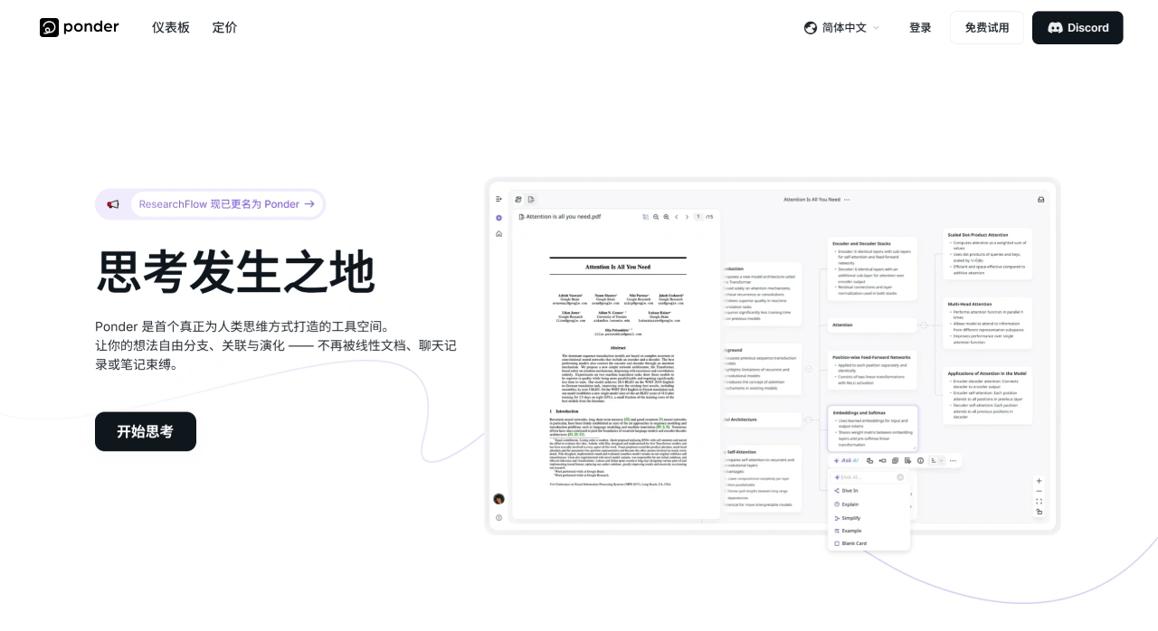 Ponder AI：新型AI思考工具，帮你构建更完整、更连贯的思维路径