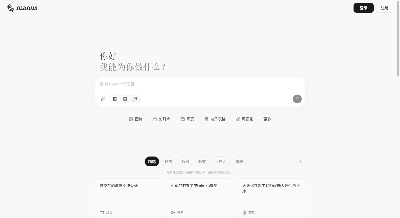 Manus AI：全球首款通用型AI智能体