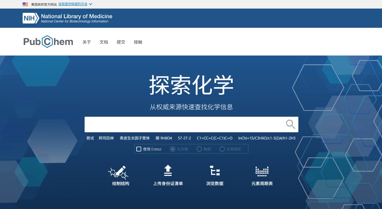 PubChem：一个免费、全面且权威的化学信息平台