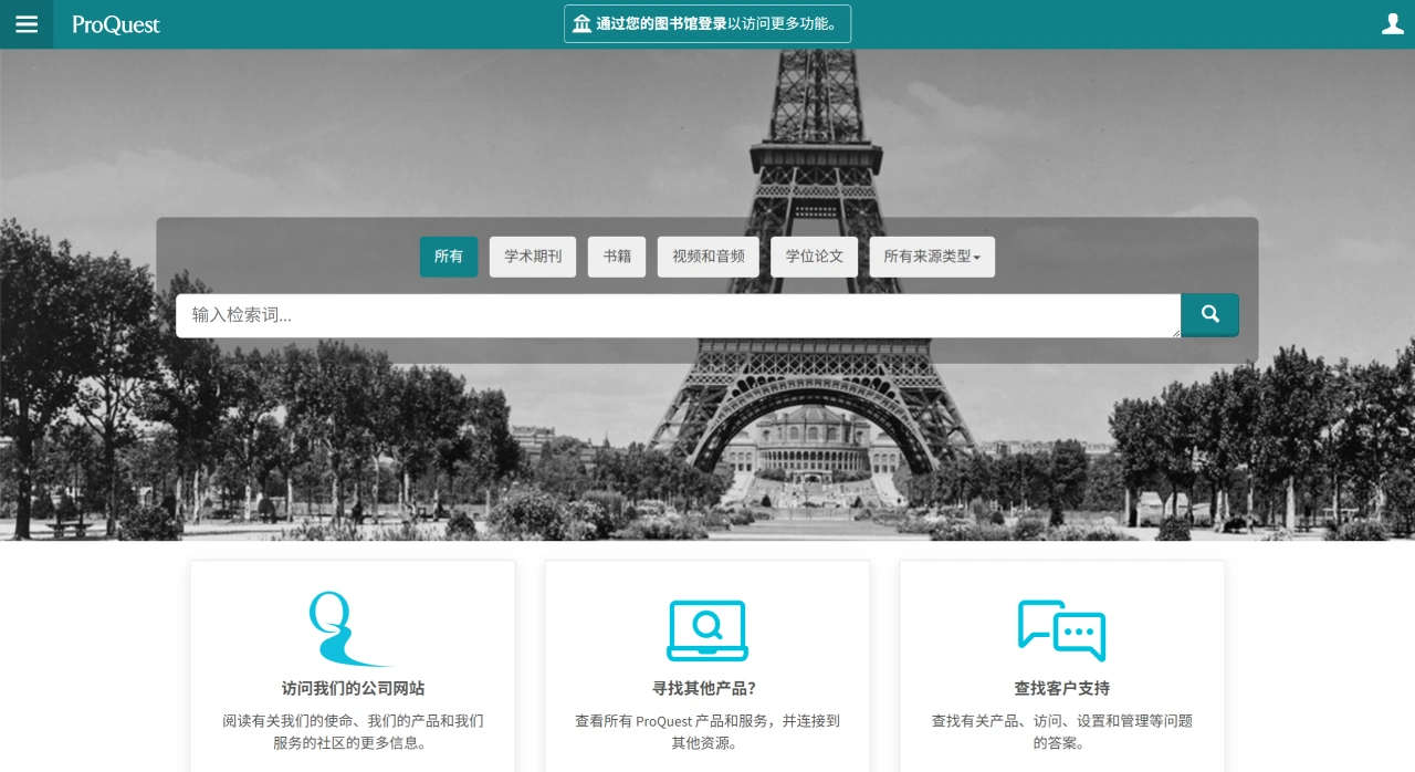 ProQuest：商业信息和学术研究数据库平台