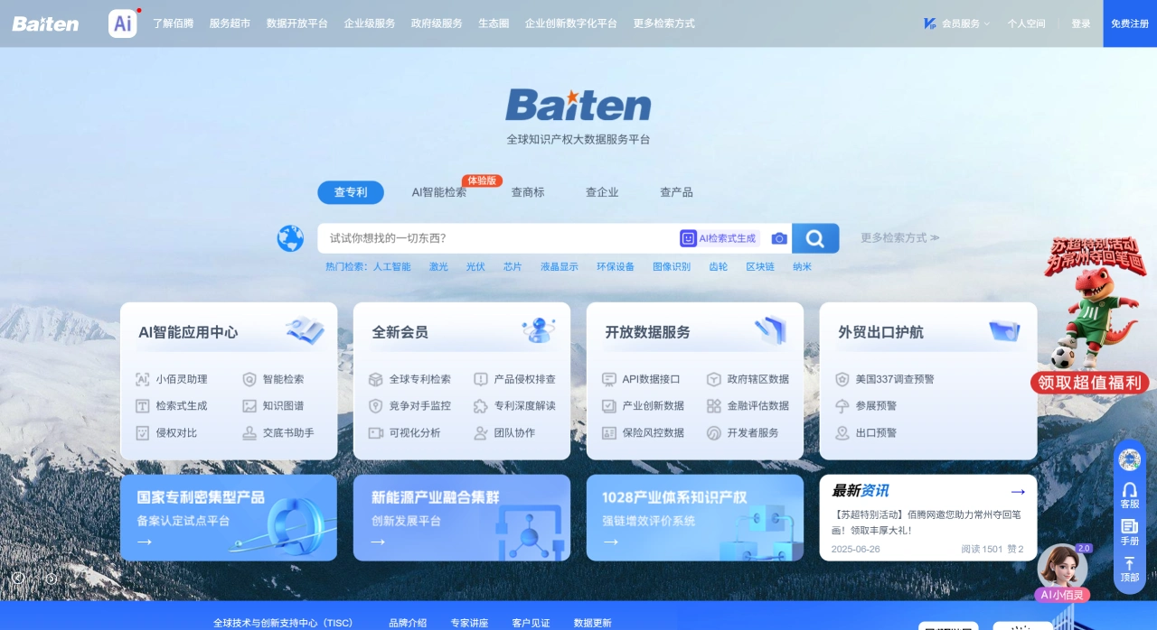 佰腾网：全球智能专利搜索平台